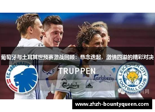 葡萄牙与土耳其世预赛激战回顾：悬念迭起，激情四溢的精彩对决