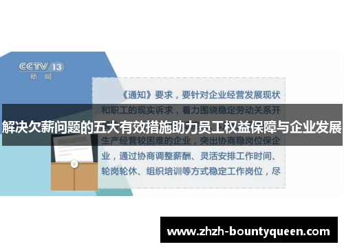 解决欠薪问题的五大有效措施助力员工权益保障与企业发展