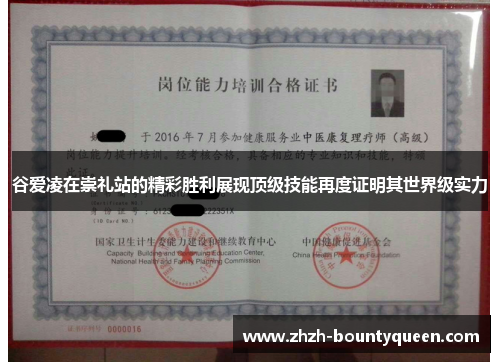 谷爱凌在崇礼站的精彩胜利展现顶级技能再度证明其世界级实力