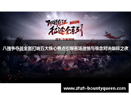 八强争夺战全面打响五大核心看点引爆赛场激情与悬念对决巅峰之夜