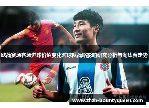 欧战赛场客场进球价值变化对球队战略影响研究分析与淘汰赛走势
