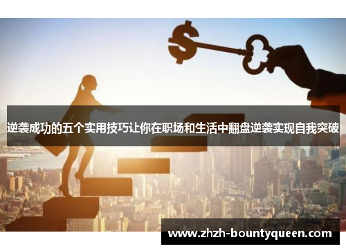 逆袭成功的五个实用技巧让你在职场和生活中翻盘逆袭实现自我突破