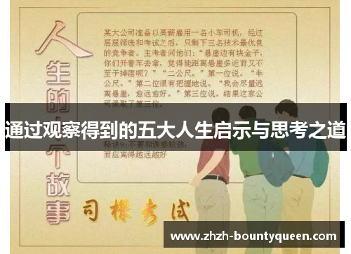 通过观察得到的五大人生启示与思考之道