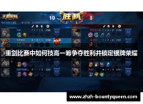 重剑比赛中如何技高一筹争夺胜利并锁定银牌荣耀