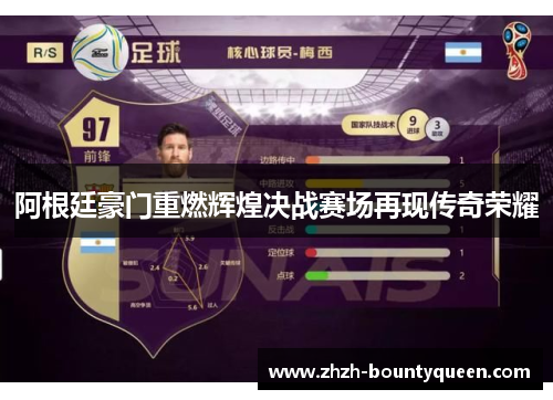 阿根廷豪门重燃辉煌决战赛场再现传奇荣耀