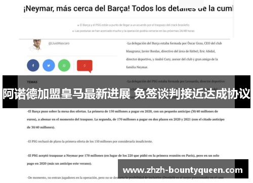 阿诺德加盟皇马最新进展 免签谈判接近达成协议