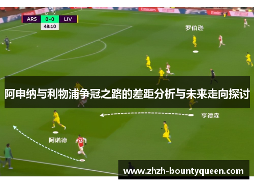 阿申纳与利物浦争冠之路的差距分析与未来走向探讨