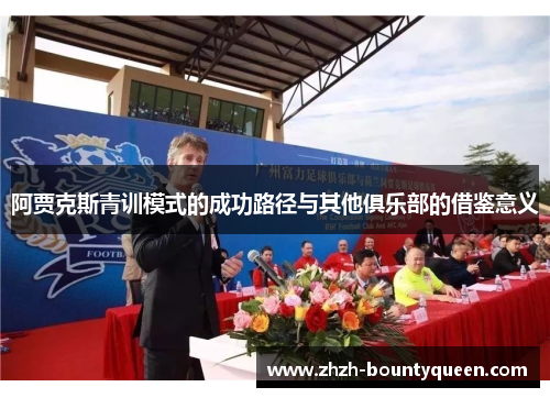 阿贾克斯青训模式的成功路径与其他俱乐部的借鉴意义