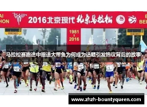 马拉松赛跑途中赠送大带鱼为何成为话题引发热议背后的故事