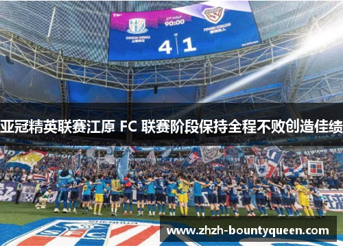 亚冠精英联赛江原 FC 联赛阶段保持全程不败创造佳绩