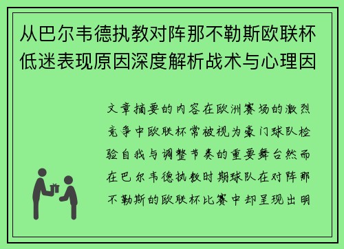 从巴尔韦德执教对阵那不勒斯欧联杯低迷表现原因深度解析战术与心理因素