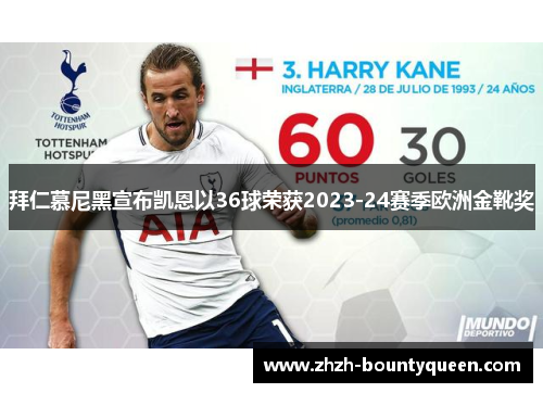 拜仁慕尼黑宣布凯恩以36球荣获2023-24赛季欧洲金靴奖