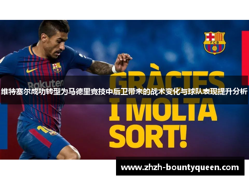维特塞尔成功转型为马德里竞技中后卫带来的战术变化与球队表现提升分析
