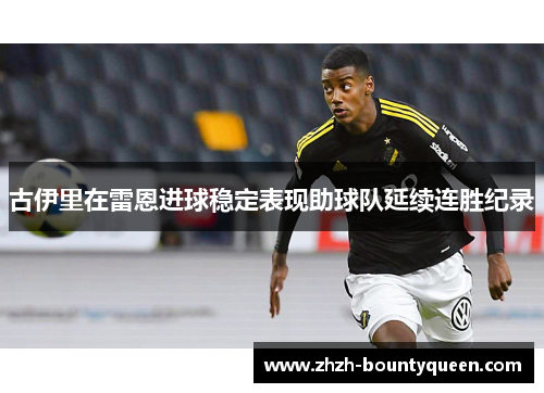古伊里在雷恩进球稳定表现助球队延续连胜纪录