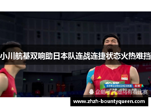 小川航基双响助日本队连战连捷状态火热难挡