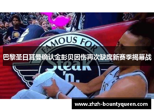 巴黎圣日耳曼确认金彭贝因伤再次缺席新赛季揭幕战