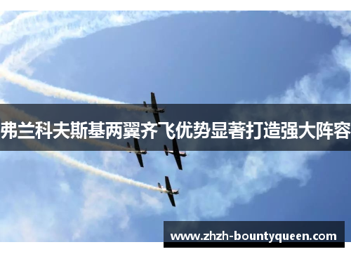 弗兰科夫斯基两翼齐飞优势显著打造强大阵容