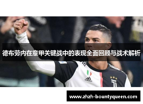 德布劳内在意甲关键战中的表现全面回顾与战术解析