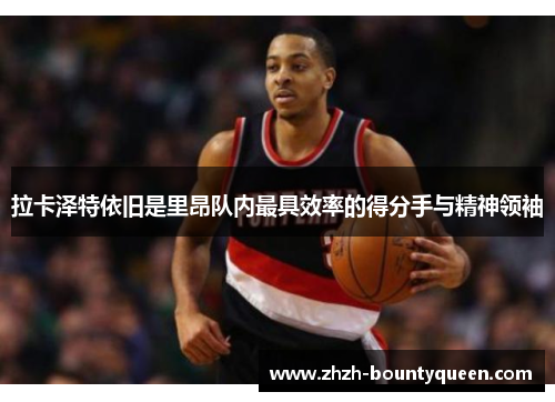 拉卡泽特依旧是里昂队内最具效率的得分手与精神领袖