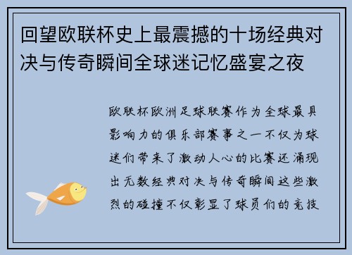 回望欧联杯史上最震撼的十场经典对决与传奇瞬间全球迷记忆盛宴之夜