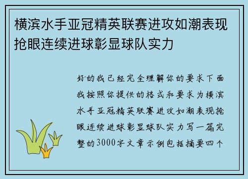 横滨水手亚冠精英联赛进攻如潮表现抢眼连续进球彰显球队实力