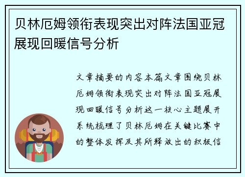 贝林厄姆领衔表现突出对阵法国亚冠展现回暖信号分析