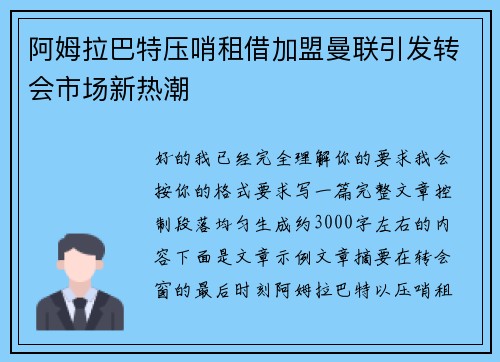 阿姆拉巴特压哨租借加盟曼联引发转会市场新热潮