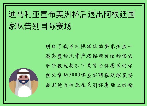 迪马利亚宣布美洲杯后退出阿根廷国家队告别国际赛场