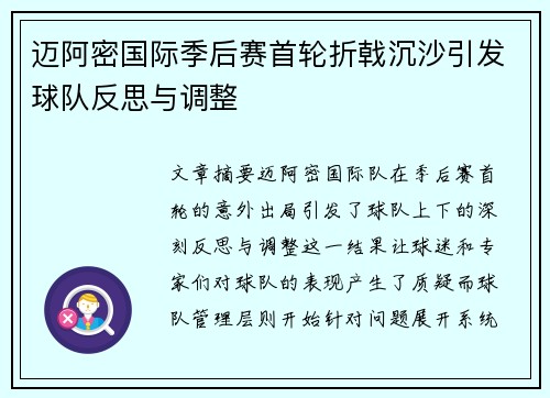迈阿密国际季后赛首轮折戟沉沙引发球队反思与调整