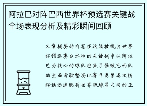 阿拉巴对阵巴西世界杯预选赛关键战全场表现分析及精彩瞬间回顾