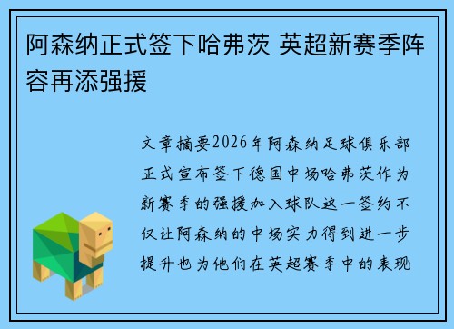 阿森纳正式签下哈弗茨 英超新赛季阵容再添强援