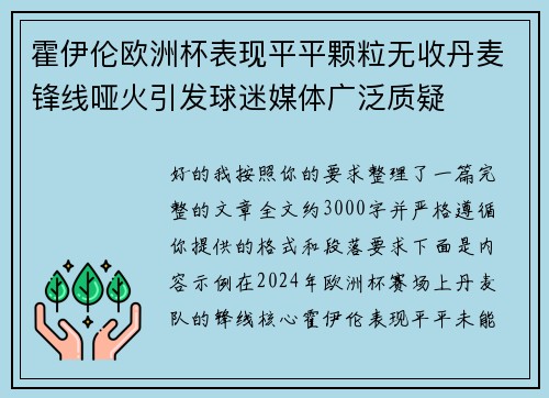霍伊伦欧洲杯表现平平颗粒无收丹麦锋线哑火引发球迷媒体广泛质疑