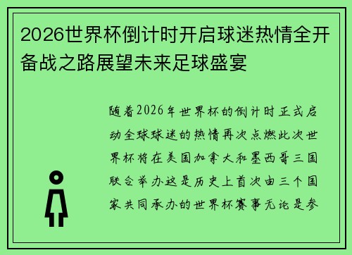 2026世界杯倒计时开启球迷热情全开备战之路展望未来足球盛宴