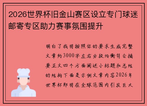 2026世界杯旧金山赛区设立专门球迷邮寄专区助力赛事氛围提升