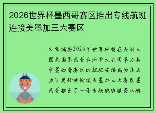2026世界杯墨西哥赛区推出专线航班连接美墨加三大赛区