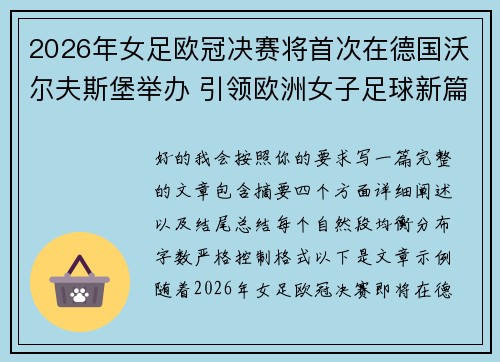 2026年女足欧冠决赛将首次在德国沃尔夫斯堡举办 引领欧洲女子足球新篇章