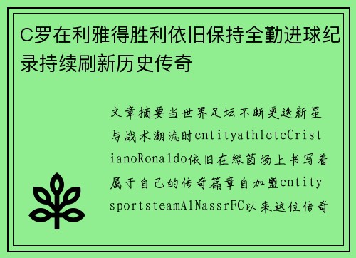 C罗在利雅得胜利依旧保持全勤进球纪录持续刷新历史传奇