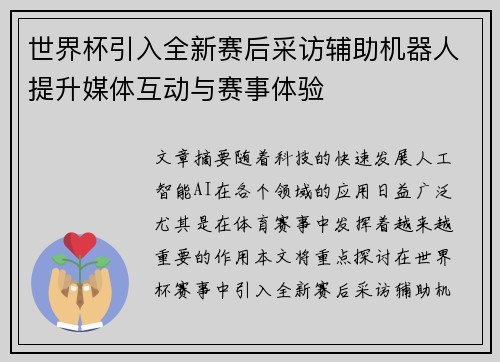 世界杯引入全新赛后采访辅助机器人提升媒体互动与赛事体验