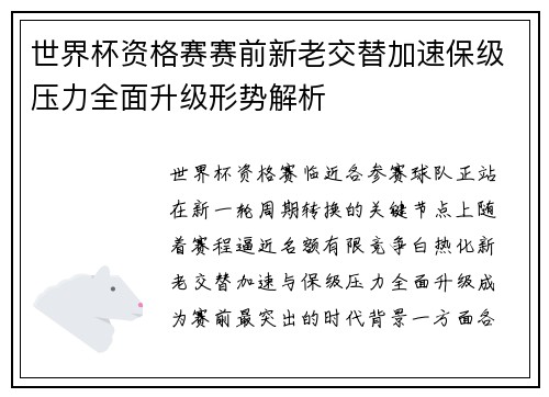 世界杯资格赛赛前新老交替加速保级压力全面升级形势解析