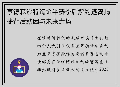 亨德森沙特淘金半赛季后解约逃离揭秘背后动因与未来走势