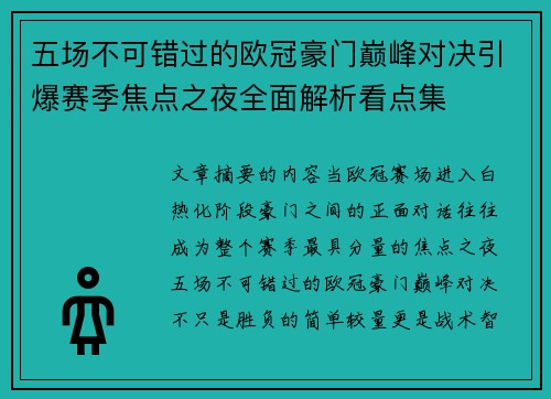 五场不可错过的欧冠豪门巅峰对决引爆赛季焦点之夜全面解析看点集