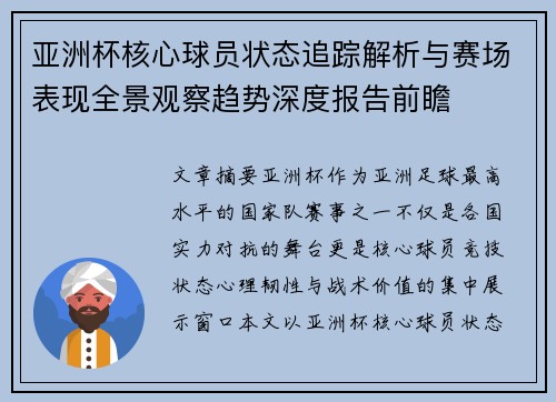 亚洲杯核心球员状态追踪解析与赛场表现全景观察趋势深度报告前瞻
