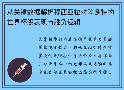 从关键数据解析穆西亚拉对阵多特的世界杯级表现与胜负逻辑