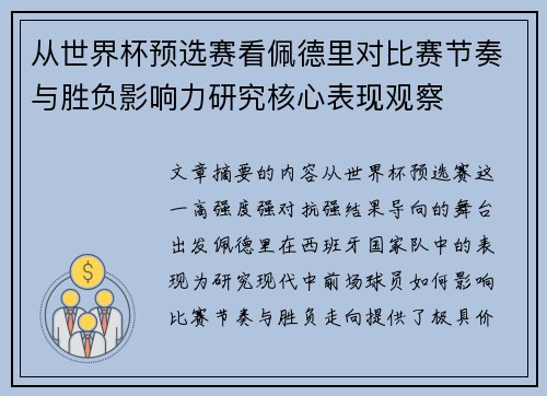 从世界杯预选赛看佩德里对比赛节奏与胜负影响力研究核心表现观察