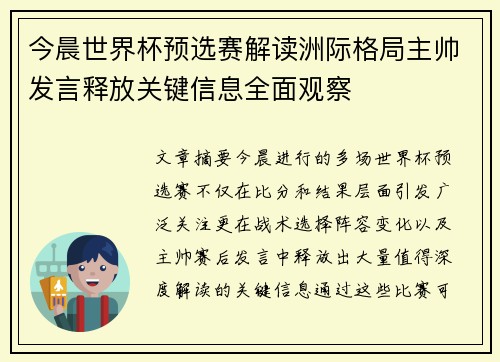 今晨世界杯预选赛解读洲际格局主帅发言释放关键信息全面观察