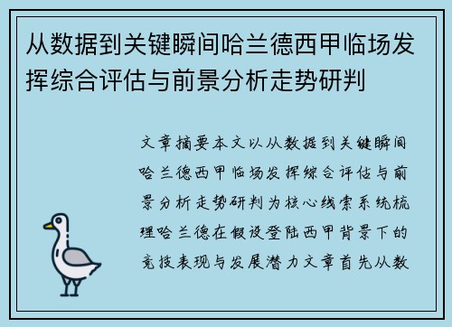从数据到关键瞬间哈兰德西甲临场发挥综合评估与前景分析走势研判