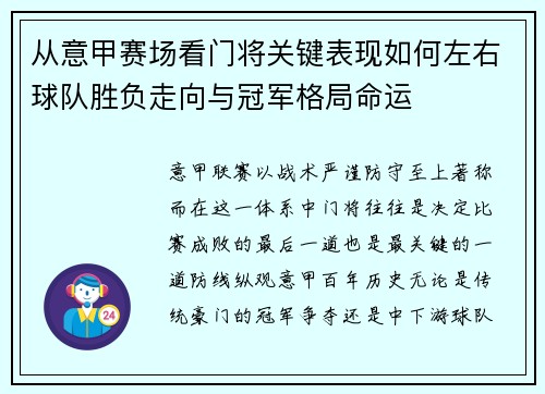 从意甲赛场看门将关键表现如何左右球队胜负走向与冠军格局命运