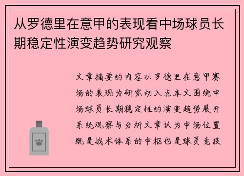 从罗德里在意甲的表现看中场球员长期稳定性演变趋势研究观察