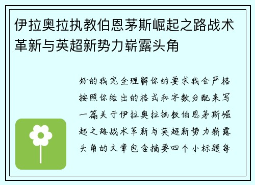 伊拉奥拉执教伯恩茅斯崛起之路战术革新与英超新势力崭露头角