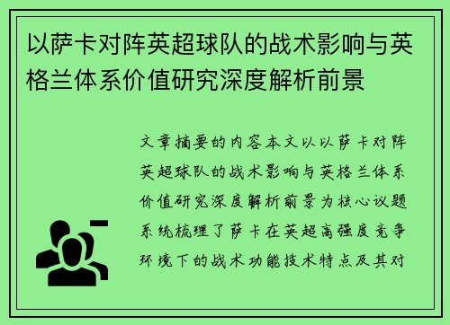 以萨卡对阵英超球队的战术影响与英格兰体系价值研究深度解析前景